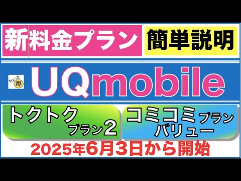 【UQモバイル】2025年6月3日新プラン「トクトクプラン2」「コミコミプランバリュー」簡単解説!