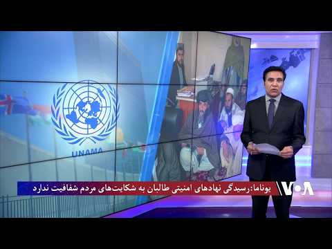 یوناما: کارکرد نهادهای امنیتی حکومت طالبان در رسیدگی به شکایت‌های مردم شفافیت ندارد