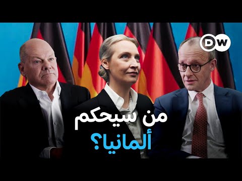 وثائقي | الانتخابات البرلمانية الألمانية 2025 - من سيفوز بثقة الألمان؟ | وثائقية دي دبليو