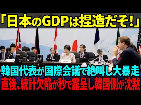 【海外の反応】韓国代表が「日本のGDPは捏造だ！」と絶叫→会議場が凍りつく…直後にバレた“韓国統計の欠陥”で韓国側が沈黙