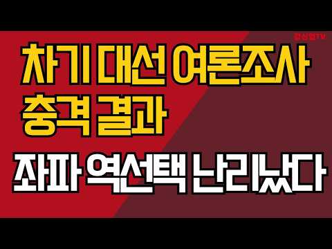 차기 <strong>대선</strong> 여론조사 충격 결과/좌파 역선택 난리났다/강신업 TV