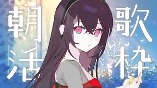 【#歌枠 #karaoke 】朝活歌枠!! Sing Ing Stream【#蜜乃木ジル / #RIOTMUSIC】