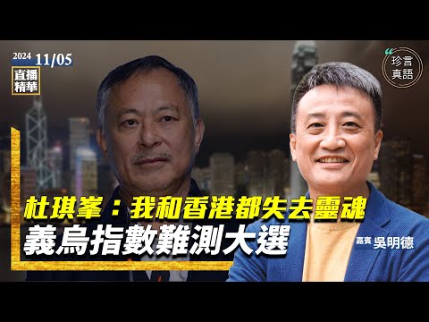 杜琪峯：我和香港都失去靈魂；義烏指數難測大選。