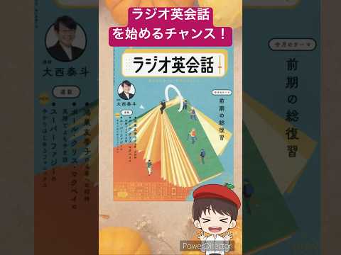 「NHKラジオ英会話」を始める絶好のチャンス！2024年10月のテーマは「前期の総復習」です #ラジオ英会話 #英会話