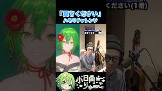 【翼をください】ハモリチャレンジ！　#shorts