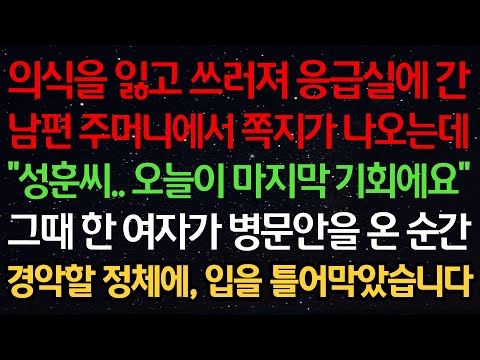 실화사연-의식을 잃고 쓰러져 응급실에 간 남편 주머니에서 쪽지가 나오는데 “성훈씨.. 오늘이 마지막 기회에요” 그때 한 여자가 병문안을 온 순간 경악할 정체에, 입을 틀어막았습니다