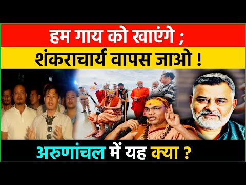 शंकराचार्य वापस जाओ; हम गाय को खाएंगे! शंकराचार्य को किसने रोका अरुणाचल एयरपोर्ट पर,,,