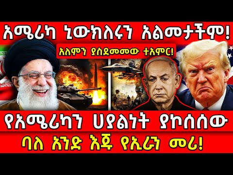 💥አሜሪካ ኒውክለሩን አልመታችም!🛑የአሜሪካን ሀያልነት ያኮሰሰው 👉ባለ አንድ እጁ የኢራን መሪ! Ethiopia @AxumTube​