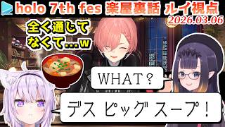 【7th fes DAY1】パッション英語でイナニスに話しかけるも全く伝わらないおかゆ【2026.03.06/ホロライブ切り抜き】