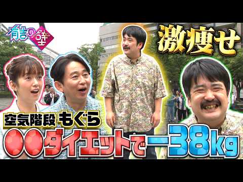 【有吉の壁】激痩せ！空気階段もぐら●●ダイエットでマイナス38kg【オープニング先行】