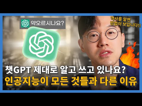 [강의 미리보기] ChatGPT를 잘 쓰려면 "이 것" 부터 먼저 알아야합니다.