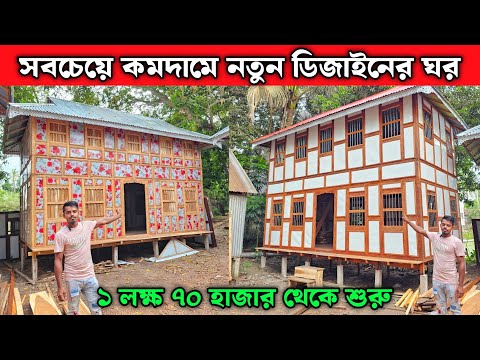 সবচেয়ে কমদামে নতুন ডিজাইনের ঘর 🏠 মুন্সিগঞ্জের ঐতিহ্যবাহী কাঠের টিনের ঘরের হাট