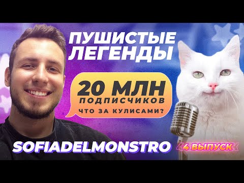 Пушистые легенды - Софа (SOFIADELMONSTRO) Выпуск 4