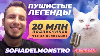 Пушистые легенды - Софа (SOFIADELMONSTRO) Выпуск 4