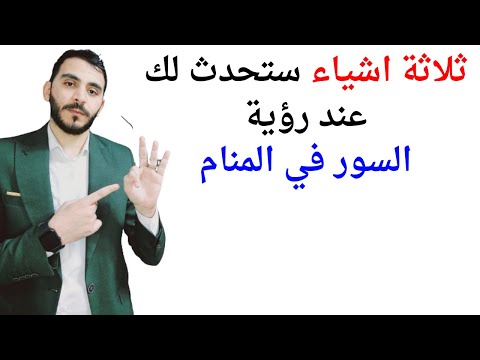 ثلاثة اشياء ستحدث لك إذا رأيت السور في المنام l تفسير حلم رؤية السور في المنام بالتفصيل