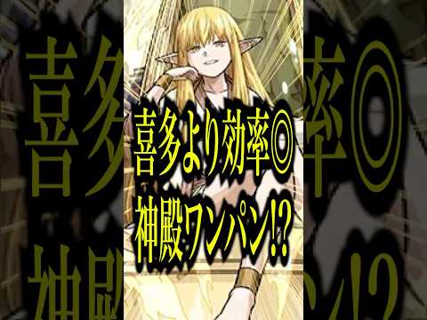 【神殿最高効率!?】ゼーリエと「あのキャラ」を組み合わせるだけで喜多郁代の神殿ワンパンよりも効率が良いだと!?これは即ゼーリエ購入案件www【モンスト】#shorts