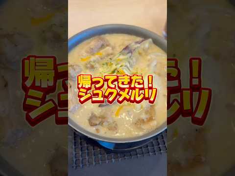 【復刻】シュクメルリ鍋#松屋 #シュクメルリ