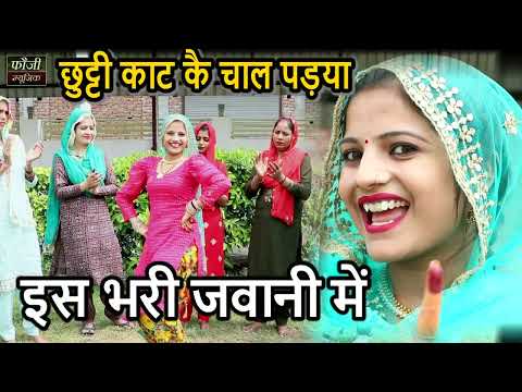 1314 - छुट्टी काट कै चाल पड़या इस भरी जवानी में || हरियाणवी सांस्कृति ग्रामीण आँचल सभ्य लोकगीत