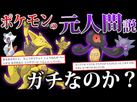 【疑問】図鑑に『元は人間』とあるポケモンはどれくらい”本当”なのか?公式資料から調査すると...【ポケモン赤緑/風波】