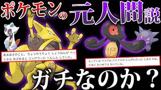 【疑問】図鑑に『元は人間』とあるポケモンはどれくらい”本当”なのか？公式資料から調査すると...【ポケモン赤緑/風波】