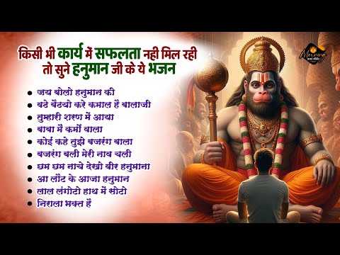 सफलता नहीं मिल रही तो सुने हनुमान जी के ये भजन |  जय बोलो हनुमान की |Hanuman Ke Best Superhit Bhajan