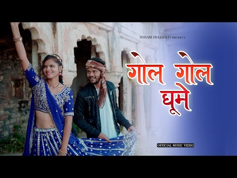 Gol Gol Ghume | Aadivasi Song | Dancing Song  | Sonam Prajapati | Vishal Oswal