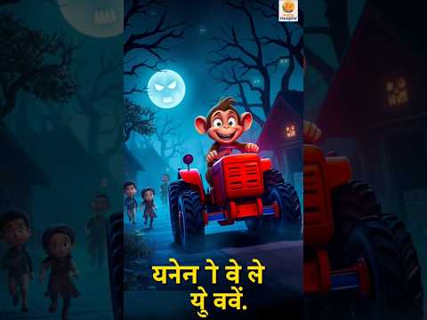 😱 बंदर ने बिना सोचे ट्रैक्टर चला दिया | Horror Cartoon Story | Scary Monkey | #shorts