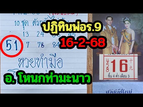 สูตรเลข อ.โหนก ท่ามะนาว ปฏิทินพ่อหลวงร9 ชุดโค้งสุดท้าย16/2/68 เลขข้างขึ้นข้างแรม