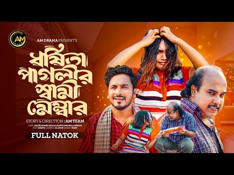 Bangla New Natok 2024 All | ধর্ষিতা পাগলীর স্বামী মেম্বার | সত্য ঘটনা | New Natok 2024 | Am Drama