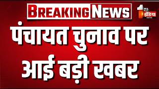 Rajasthan Panchayat Raj Election 2026: पंचायत चुनाव पर आई बड़ी खबर। CM Bhajanlal Sharma | 1st India