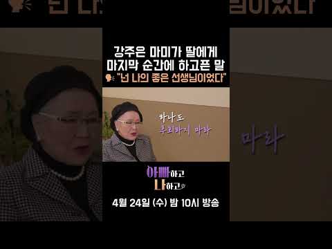 [선공개]주은 마미가 마지막 순간에 하고픈 말?! "넌 나의 좋은 선생님이었다" #아빠하고나하고 #강주은