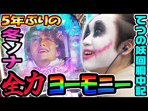 P冬のソナタで5年ぶり全力ヨーモニー｜1GAMEてつの妖回胴中記# 342【パチンコ】