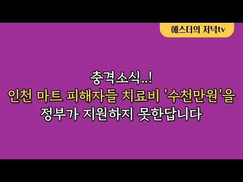 <strong>인천</strong> 마트 피해자들 치료비 '수천만원'을 정부가 지원하지 못한답니다.