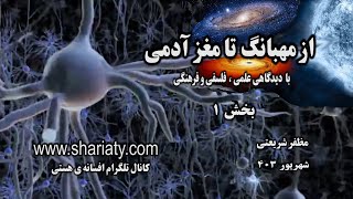 از مهبانگ تا مغز آدمی بخش اول