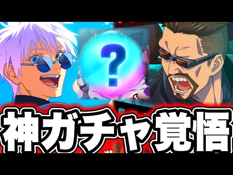 【呪術廻戦】蒼五条神ガチャ覚悟してください…きたら引くべきかガチ勢評価　幻境戦花御予想【ファンパレ】【ファントムパレード】