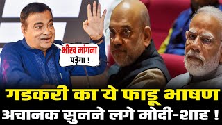 Nitin Gadkari का ये 'फाडू' भाषण अचानक सुनने लगे मोदी-शाह ! Nitin Gadkari Best Speech 2025 | HCN News