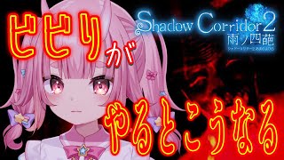 【shadow corridor 2 】絶叫不可避！？ビビりがやるゲームじゃない【 Vtuber  /  鬼神イヨ 】#PR配信 #ホラーゲ