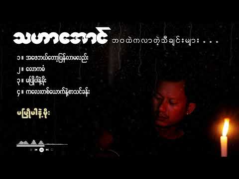 ဘဝထဲကအကြောင်းလေးတွေကိုဖွဲ့သီထားတဲ့သီချင်းလေးများ........