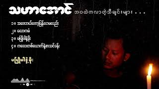 ဘဝထဲကအကြောင်းလေးတွေကိုဖွဲ့သီထားတဲ့သီချင်းလေးများ........