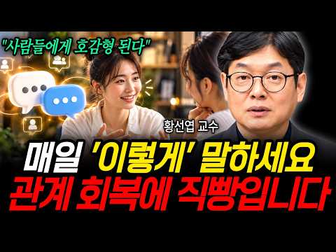 매일 '이렇게' 말하세요 관계 회복에 직빵입니다 (황선엽 교수 / 3부)