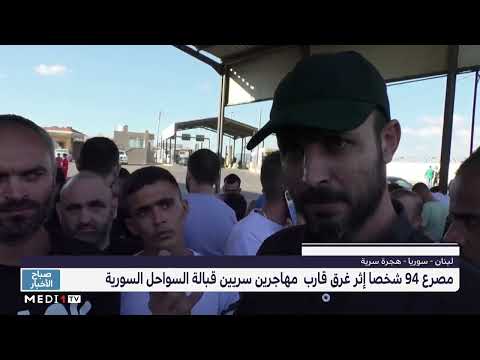 هجرة سرية .. مصرع 94 شخصا إثر غرق قارب قبالة السواحل السورية