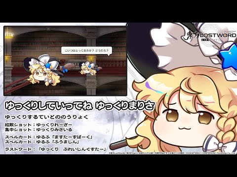 【東方LostWord】ゆっくりしていってね ゆっくりまりさ 紹介動画