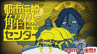 【都市伝説解体センター】「へ～～ここが都市伝説解体センターか～～ちょっと入ってみようかな　ウィーン」【ネタバレあり】