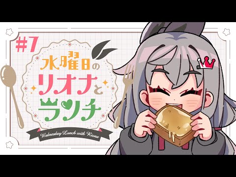 【定期配信#8】水曜のお昼の12時はリオナとランチ❤【ホロライブ DEV_IS 響咲リオナ】#リオナとランチ