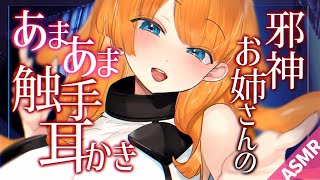 【ASMR/耳かきボイス】邪神お姉さんのあまあま触手耳かき♡【睡眠導入/男性向けシチュエーション/English Sub】