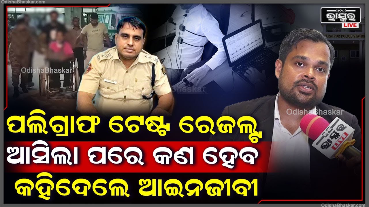 ଭରତପୁର ମାମଲା :ପଲିଗ୍ରାଫ ଟେଷ୍ଟ ରେଜଲ୍ଟ ଆସିବା ପରେ କଣ ହେବ ଖୋଲି କହିଦେଲେ ଓକିଲ Bharatpur Case