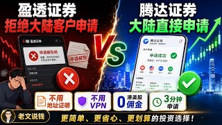 盈透证券大陆开户受限后怎么办？腾达证券GigaMoney大陆身份直接申请｜无需地址证明、港美股0佣金、3分钟开户教程