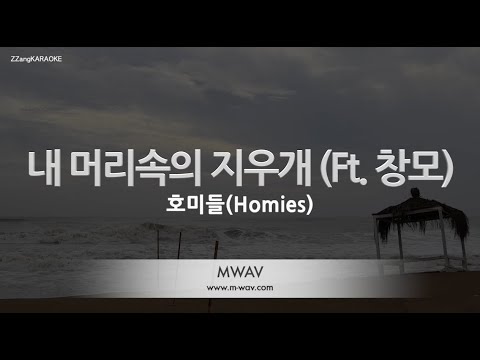 [짱가라오케/노래방] 호미들(Homies)-내 머리속의 지우개 (Ft. 창모) (prod. Kidstone) [ZZang KARAOKE]