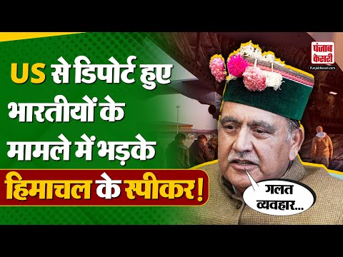 US से डिपोर्ट हुए भारतीयों के मामले पर क्या बोले Kuldeep Singh Pathania? | Himachal Speaker