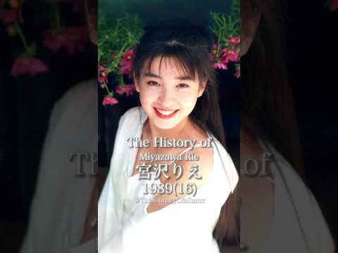 宮沢りえの歴史